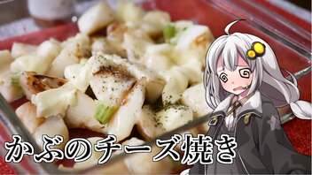 釣れなくても料理！かぶのチーズ焼き！【VOICEROIDキッチン】