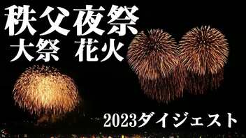 【2023】秩父夜祭大祭　花火ダイジェスト