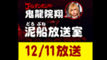 【12/11 生放送】鬼龍院翔の泥船放送室