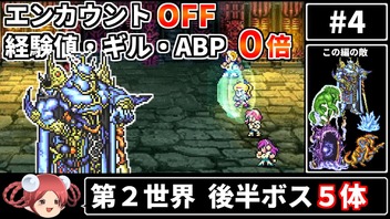 まるで成長しないFF5④ エンカOFF・経験値/ギル/ABP０倍縛り【ゆっくり実況】