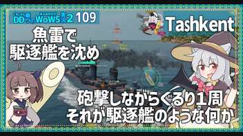 【109－Tashkent・WoWS】雷駆として詰めて雷撃、砲駆として外周からぐるり【VOICEROID実況】／DD乗りのWoWS実況２