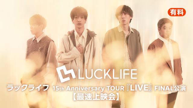 ラックライフ 15th Anniversary TOUR『LIVE』F...