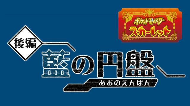 第１回【ポケモンＳＶ ゼロの秘宝 後編・藍の円盤 】初見プレイ生放送！...