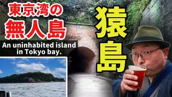 【猿島観光】港町・横須賀の沖合に浮かぶ無人島で戦前の痕跡と豊かな自然を体感しながら、ヤバいほど美味いクラフトビールと出会う日帰り旅！