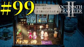 【実況】限りなく初見に近い『オクトパストラベラー2』を実況プレイ　#99