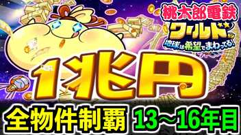 【桃鉄ワールド】検証！全ての物件を買うのに何年かかるのか！？ 13年目～16年目【桃太郎電鉄ワールド ～地球は希望でまわってる！～】