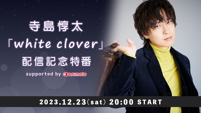 寺島惇太「white clover」配信記念特番 supported ...