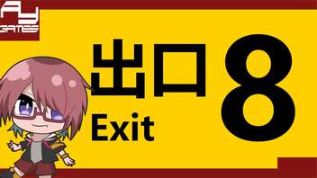 【8番出口】話題の無限地下通路【実況プレイ】