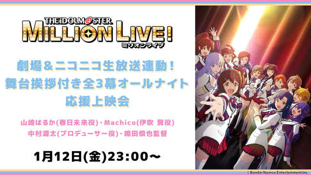 「アイドルマスター ミリオンライブ！」劇場＆ニコニコ生放送連動！ 舞台...