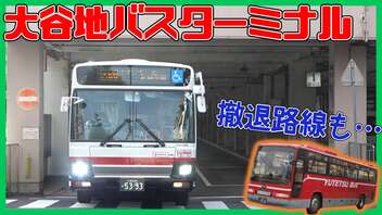 【夕鉄路線廃止】10月から寂しくなった大谷地バスターミナルを紹介！【交通施設紹介】