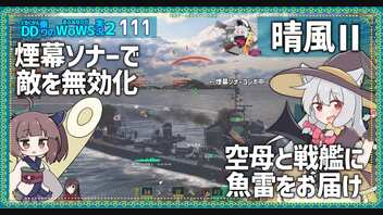 【111－晴風Ⅱ・WoWS】煙幕ソナーで対面の駆逐艦を削りきって独壇場【VOICEROID実況】／DD乗りのWoWS実況２