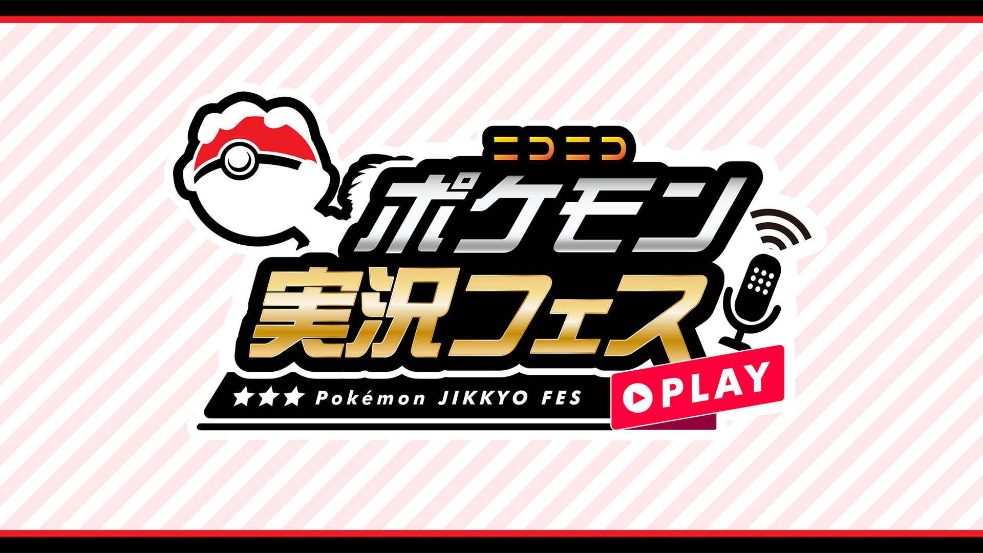 「ニコニコポケモン実況フェス」配信をみんなで観よう【Refu・ハヤシ・サントス】