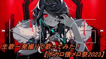 【明咲桜照】KING  生歌一発撮りで歌ってみた！【ボカロ懐メロ祭2023】