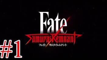 【実況】限りなく初見に近い『Fate/SamuraiRemnant』を実況プレイ！　#1【ネタバレ有り】