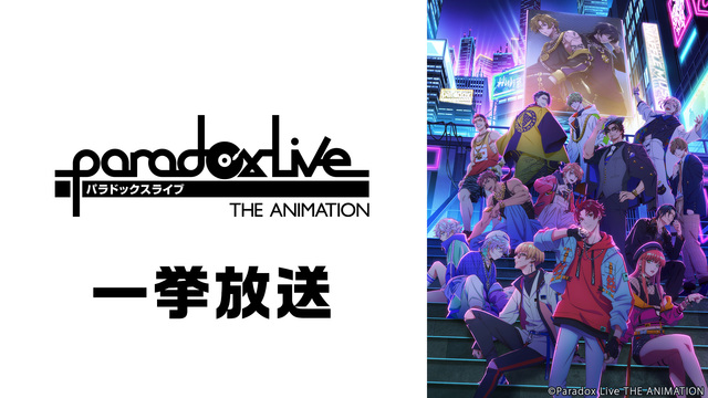 Paradox Live THE ANIMATION 全12話一挙放送