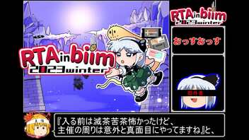 RTA in biim 2023 winter 本番直前スケジュール告知