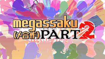 megassaku(メ合作) PART2