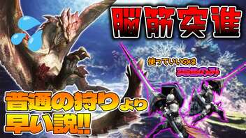 【検証】もはや普通に戦うより『ランスの突進のみ』で戦ったほうが狩猟時間短くなる説！！！【モンスターハンターワールド】