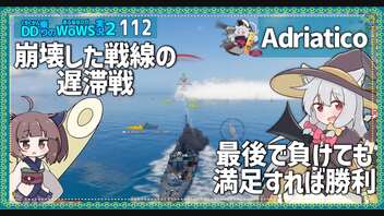 【112－Adriatico・WoWS】負けても楽しい僅差の戦い【VOICEROID実況】／DD乗りのWoWS実況２