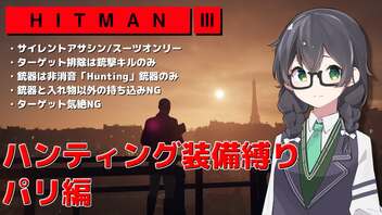 【HITMAN3】花隈千冬のハンティングツアー#1-1～パリ編～【Cevio AI実況】