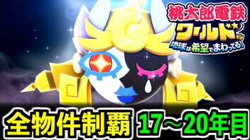 【桃鉄ワールド】検証！全ての物件を買うのに何年かかるのか！？ 17年目～20年目【桃太郎電鉄ワールド ～地球は希望でまわってる！～】