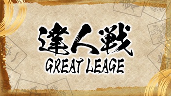 第２期達人戦~GREAT LEAGUE~第３節
