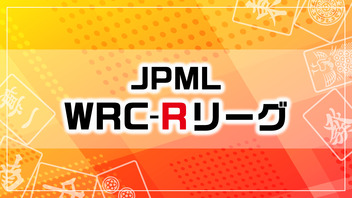 第３期JPML WRC-Rリーグ~ベスト16ＣＤ卓~