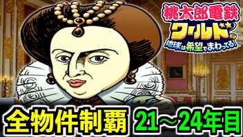 【桃鉄ワールド】検証！全ての物件を買うのに何年かかるのか！？ 21年目～24年目【桃太郎電鉄ワールド ～地球は希望でまわってる！～】