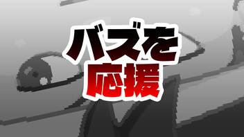 にげるんだ！にげるんだ！にげるんだ！編。【バーチャルいいゲーマー佳作選】