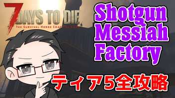 【ティア5物件攻略】 イクゾ！ Shotgun Messiah Factory！  【7Days to Die α21】