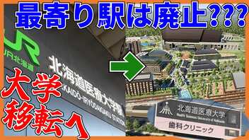 【路線廃止？】Fビレッジへ大学が移転！どうなる？北海道医療大学駅