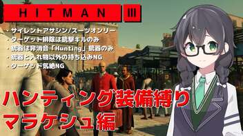 【HITMAN3】花隈千冬のハンティングツアー#1-3～マラケシュ編～【Cevio AI実況】