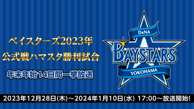 【年末年始14日間一挙放送】横浜DeNAベイスターズ2023年公式戦ハ...