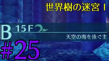 【実況】かつて挫折した『世界樹の迷宮Ⅰ』を実況プレイ　#25【ネタバレあり】