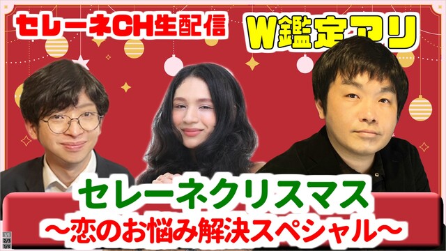 セレーネクリスマス〜恋のお悩み解決スペシャル【セレーネch生配信・第4...