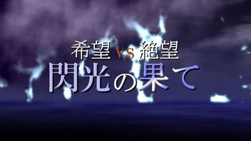 【MUGEN】希望 VS 絶望　閃光の果て　OP