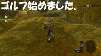 #66【ゼルダの伝説 ブレス オブ ザ ワイルド】リンクはゴルフを始めました！