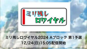 ミリ残しロワイヤル2024 Aブロック 第1予選