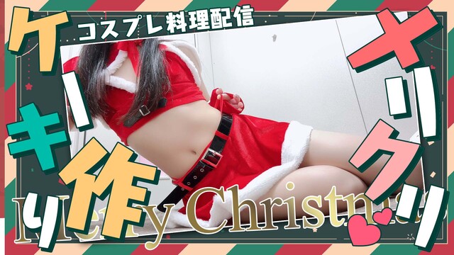 【コスプレ料理】ひもパンサンタとクリスマスケーキつくろ～！☆＊。【カメ...