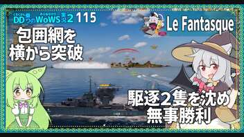 【115－Le Fantasque・WoWS】２隻同時に攻めて来る駆逐艦を撃沈して勝利を【VOICEROID実況】／DD乗りのWoWS実況２