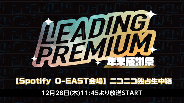 LEADING PREMIUM 年末感謝祭’23【Spotify O-...