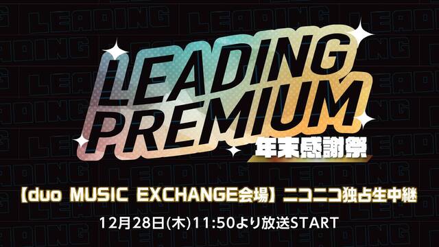 LEADING PREMIUM 年末感謝祭’23【duo MUSIC ...