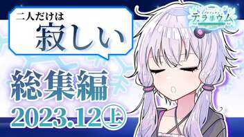 プロジェクトテラリウム総集編 / 2023年12月上期【ソフトウェアトーク劇場 / #ぷろてら】