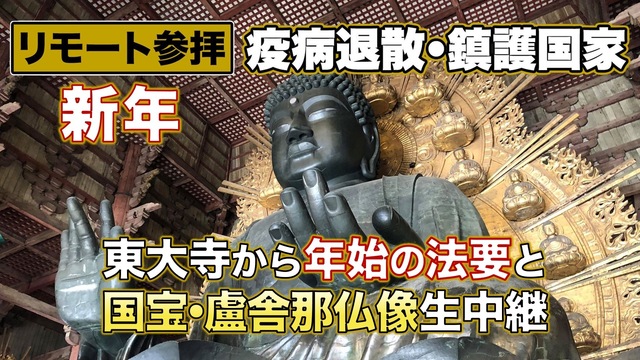 東大寺から年始の法要と国宝・盧舎那仏像（奈良の大仏）生中継