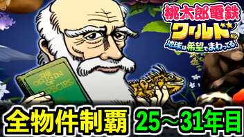 【桃鉄ワールド】検証！全ての物件を買うのに何年かかるのか！？ 25年目～31年目【桃太郎電鉄ワールド ～地球は希望でまわってる！～】