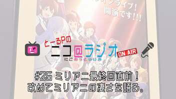 ニコ＠ラジオ/#25『ミリアニ最終回直前！改めてミリアニの凄さを語る。』