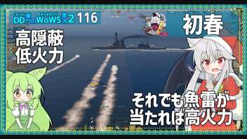 【116－初春・WoWS】数は少なくても当たれば一撃必殺な魚雷で安全に占領勝利【VOICEROID実況】／DD乗りのWoWS実況２