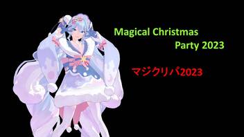 Magical Christmas Party 2023 (マジクリパ2023）ポリッドライブ 【映してみた】