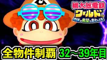 【桃鉄ワールド】検証！全ての物件を買うのに何年かかるのか！？ 32年目～39年目【桃太郎電鉄ワールド ～地球は希望でまわってる！～】