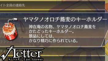 【√Letter ～Last Answer～】36通目　島根観光のついでに謎を解く